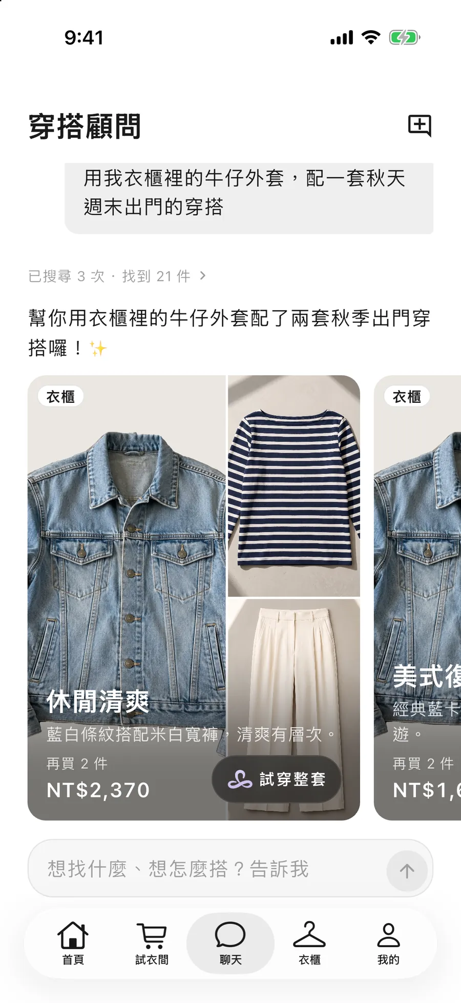 Tryzeon App styling advisor: a denim jacket from the wardrobe paired with the demo store’s striped knit and wide-leg trousers